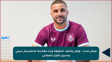 كبش فداء.. ووكر يكشف الحقيقة وراء مغادرته مانشستر سيتي وأسرار القرار المفاجئ